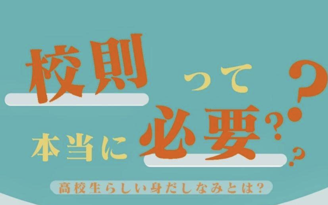 【6/13(日)】校則って本当に必要？一『高校生らしい身だしなみ』ってなんだろう
