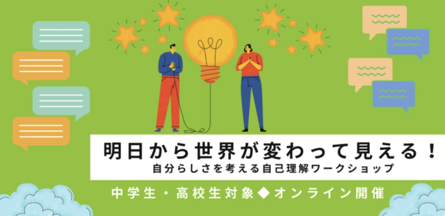 【6/19(土)開催】明日から世界が変わって見える！自己理解ワークショップ​