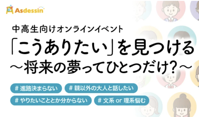 【6/12(土)開催】「こうありたい」を見つける〜将来の夢ってひとつだけ？〜