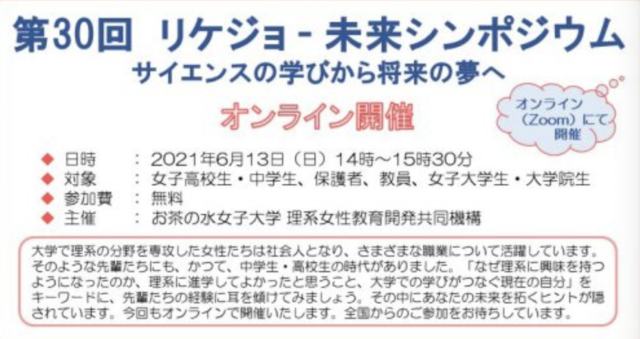 【6/13(日)開催】第30回リケジョ-未来シンポジウム （オンライン開催） サイエンスの学びから将来の夢へ【締切6/10(木)】