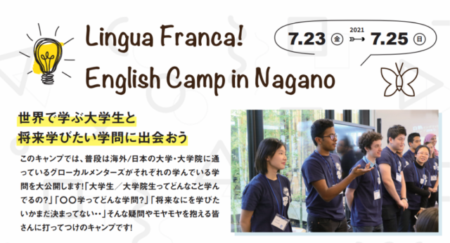 【6/19(土)開催】Lingua Franca English Camp in Nagano 2021オンライン説明会