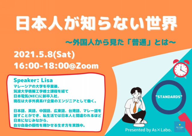 【5/8(土)開催】日本人が知らない日本 ～外国人から見た「普通」とは～