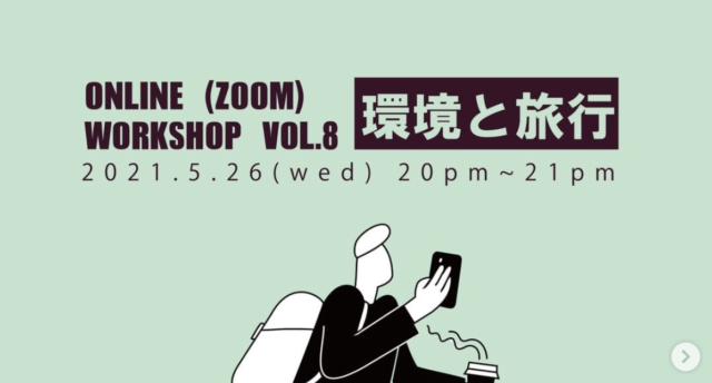 【5/26(水)開催】✒️環境と旅行について