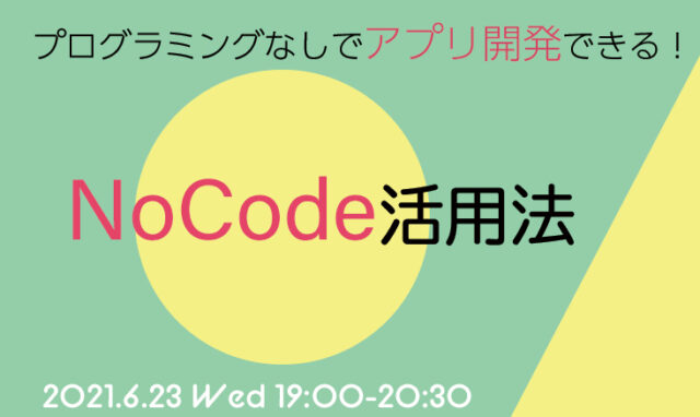 【6/23(水)開催】【Skill Upセミナー】プログラミング知識なしでアプリやWebサービスが開発できる！ NoCode（ノーコード）活用方法をご紹介します！