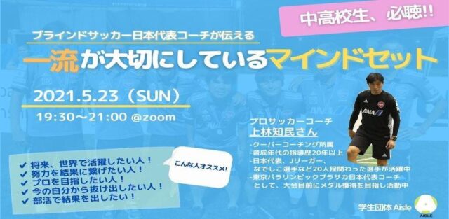 【5/23(日)開催】ブラインドサッカー日本代表コーチが伝える『一流が大切にしているマインドセット』