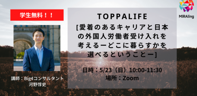 【5/23(日)開催】TOPPALIFE「愛着のあるキャリアと日本の外国人労働者受け入れを考えるーどこに暮らすかを選べるということー」河野惇史