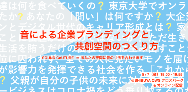 【5/7(金)開催】緊急企画『音による企業ブランディングと共創空間の作り方』SOUND CoUTUREの挑戦