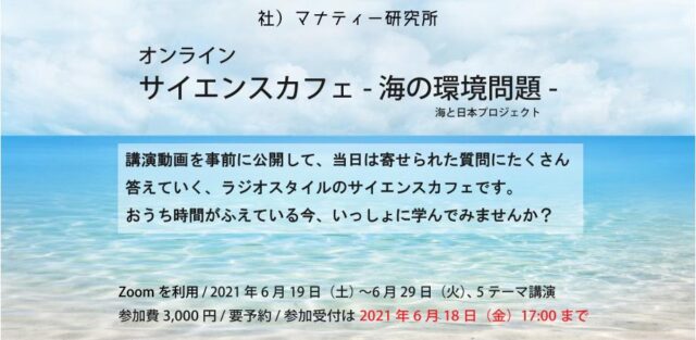 【6/19(土)-開催】オンライン・サイエンスカフェ – 海の環境問題 -海と日本プロジェクト