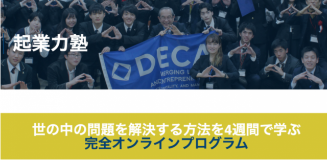 [中学3年〜高校3年生対象] 8/1~8/29 メンターとチームと挑む本格派アントレ教育プログラム DECA JAPAN起業力塾2021夏