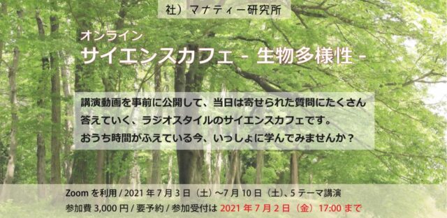 【7/3(土)-開催】オンライン・サイエンスカフェ – 生物多様性 –