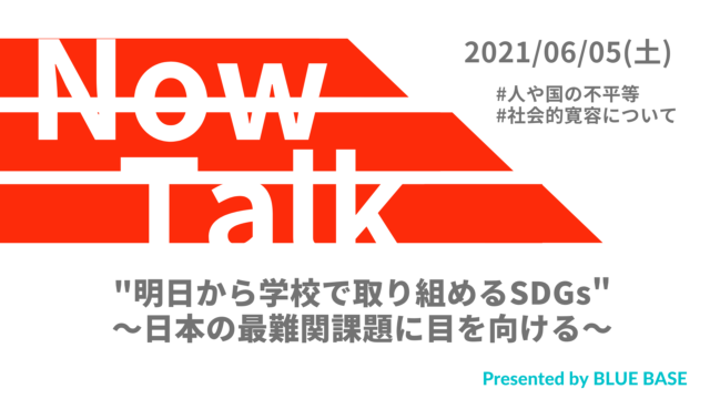 【6/5(土)開催】”明日から学校で取り組めるSDGs” ～日本の最難関課題に目を向ける～