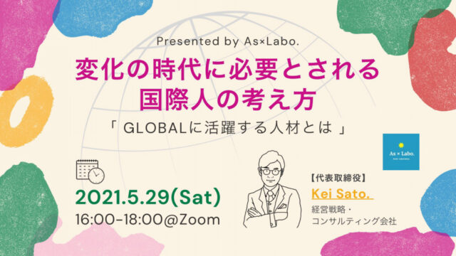 【5/29(土)開催】グローバルに活躍する人の特徴とは？あなたも世界で活躍する人に…🌎✨