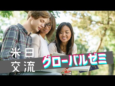 【6月開催】グローバルゼミ [米日の高校生で学ぶ1ヶ月間のオンラインゼミ]【締切5/17(月)】
