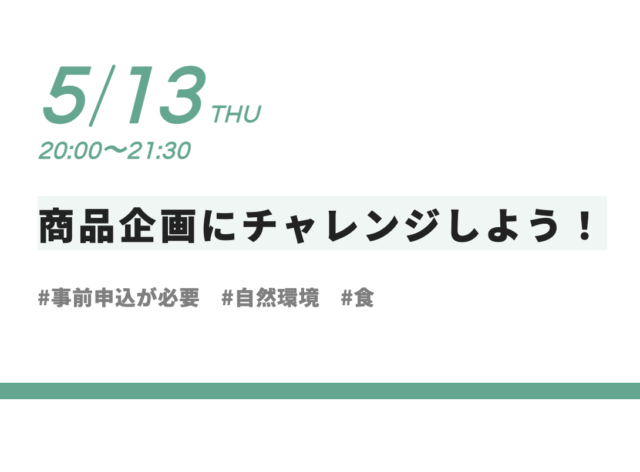 【5/13(金)開催】［SDGs×食］”ゴミを減らすための”商品企画にチャレンジしよう！