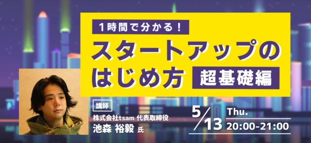 【5/13(木)開催】1時間で分かる！スタートアップのはじめ方【超基礎編】