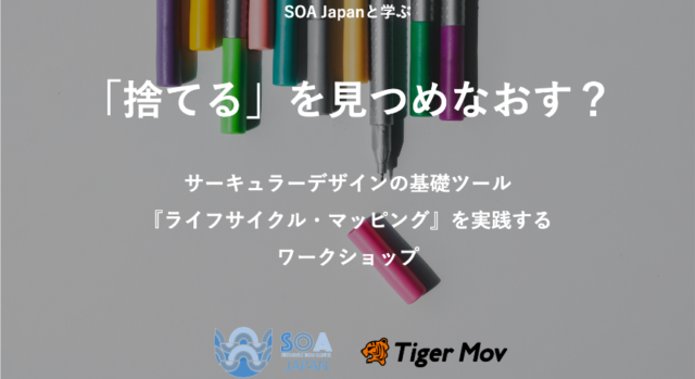 【5/29(土)開催】「捨てる」を見つめなおす？サーキュラーデザインの基礎ツール 『ライフサイクル・マッピング』を実践しよう