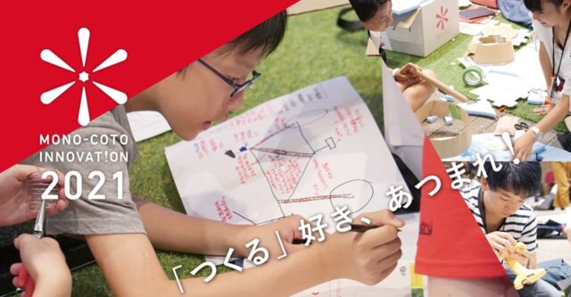 【8/4(水)-開催】デザイン思考を学ぶ中高生による 創造力を競い合う舞台 MONO-COTO INNOVATION 【締切6/13(日)】