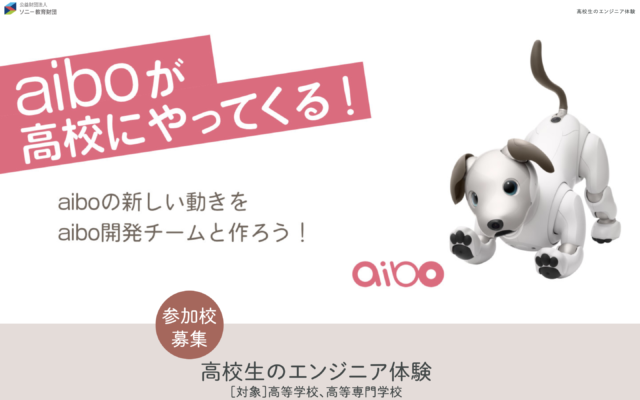 ソニー教育財団 第4回 「高校生エンジニア体験（aibo）」【締切6/21(月)】