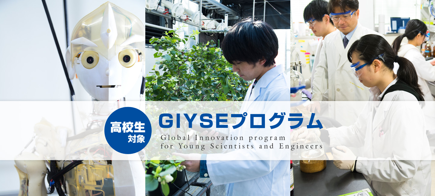 東京農工大学GIYSEプログラム