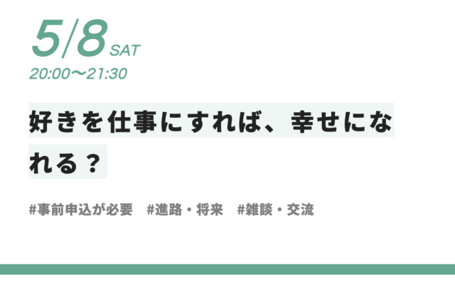 【5/8(土)開催】てつがくカフェ～好きを仕事にすれば、幸せになれる？～