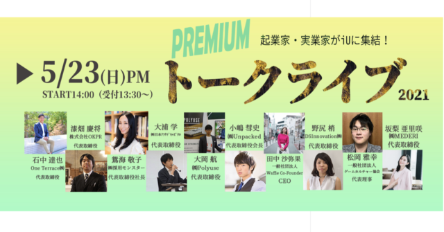 【5/23(日)開催】【起業家・実業家】Premiumトークライブ2021 ～PM STAGE～