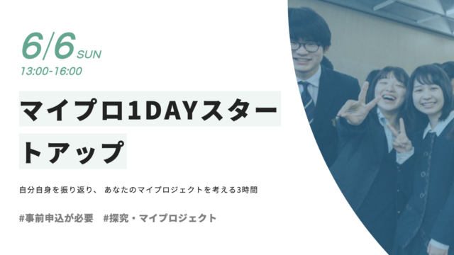 【6/6(日)開催】マイプロ1DAYスタートアップ