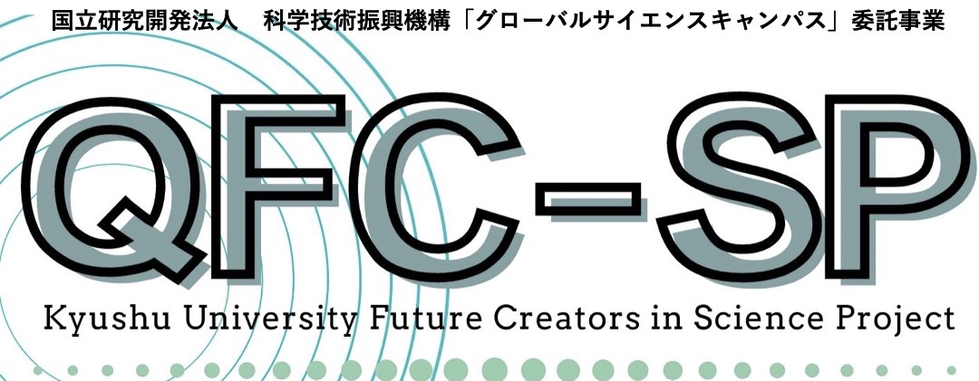 九州大学未来創成科学者育成プロジェクト（QFC-SP）令和３年度受講生募集