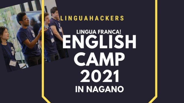 【中高生対象】7/23-25 アジアNo.1英語教師が講師を勤めるEnglish Camp！ 英語を浴びる3日間に挑戦しよう　 ~Lingua Franca English Camp in Nagano~