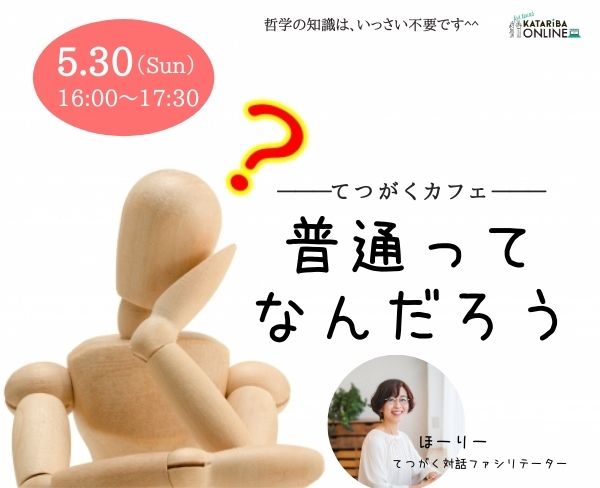 【5/30(日)開催】【てつがくカフェ】普通ってなんだろう？
