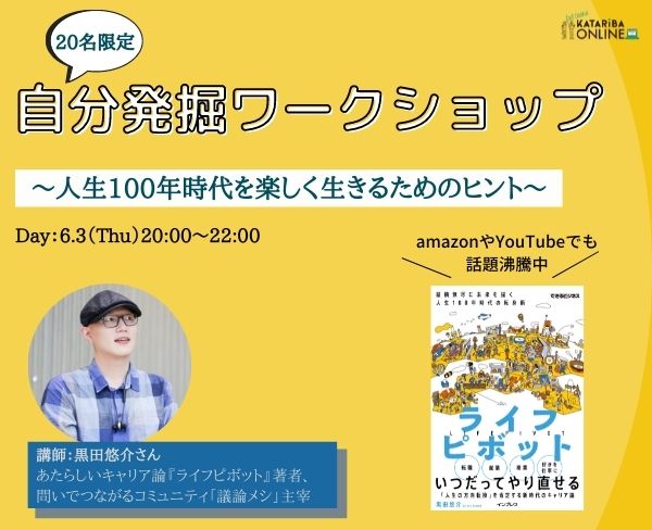 【6/3(木)開催】自分発掘ワークショップ〜人生100年時代を楽しく生きるためのヒント〜