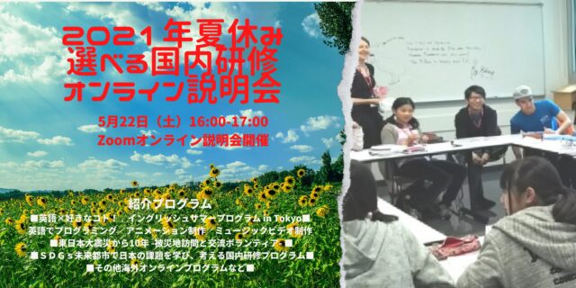 【5/22(土)開催】夏休み 選べる国内研修 オンライン説明会