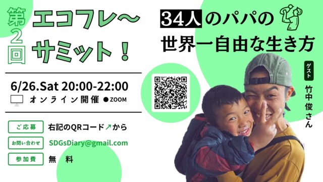 【6/26(土)開催】第2回エコフレ～サミット！