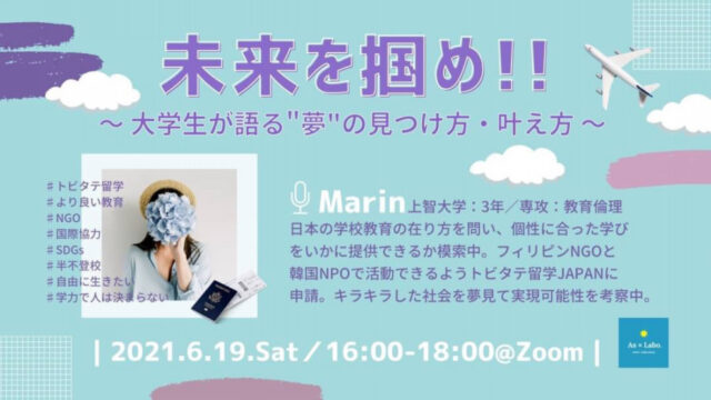 【6/19(土)開催】未来を掴め！！ ～大学生が語る”夢”の見つけ方・叶え方～