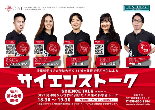 【6/25(金)開催】SCIENCE TALK 沖縄から世界に羽ばたく未来の科学者トーク vol.5