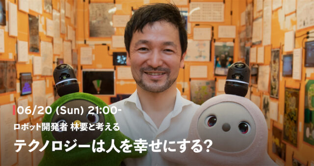 【6/20(日)開催】ロボット開発者と考える、テクノロジーは人を幸せにする？