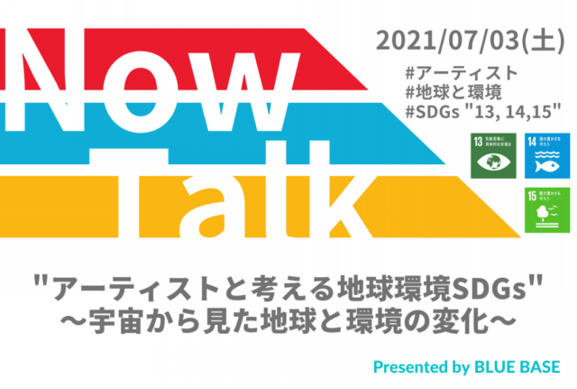【7/3(土)開催】”アーティストと考える地球環境SDGs” ～宇宙から見た地球と環境の変化～