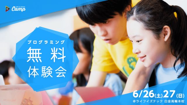 Life is Tech ! Camp プログラミング1日無料体験会