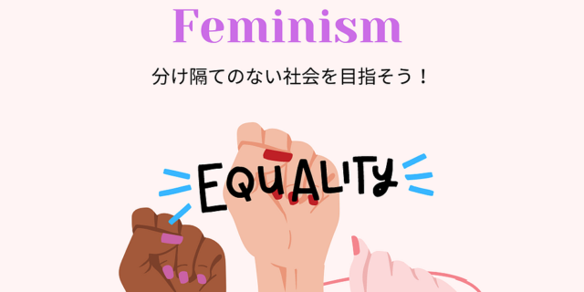 【6/12(土)開催】ジェンダー平等とフェミニズム〜分け隔てのない社会について考えよう〜