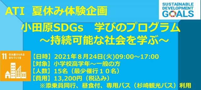 神奈川県小田原市で学ぶサステイナブルな社会　SDGsフィールドワーク1日体験
