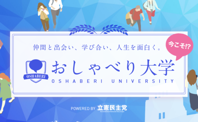 【6/12(土)・13(日)】おしゃべり大学 POWERED BY 立憲民主党 2 DAYS CAMP Vol.1