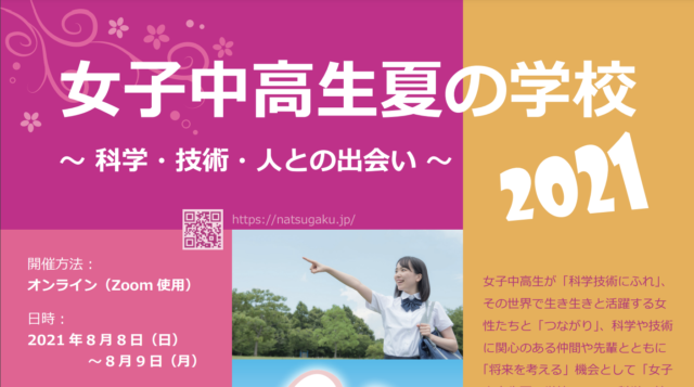 【8/8(日)-8/9(月)開催】女子中高生夏の学校2021【締切6/17(木)】