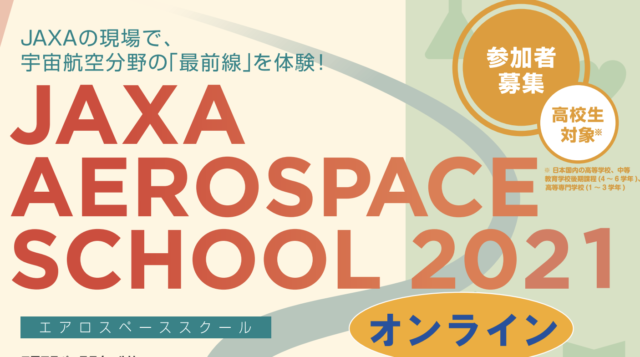 【7/28(水)-開催】エアロスペーススクール2021（オンライン）【締切6/13(日)】