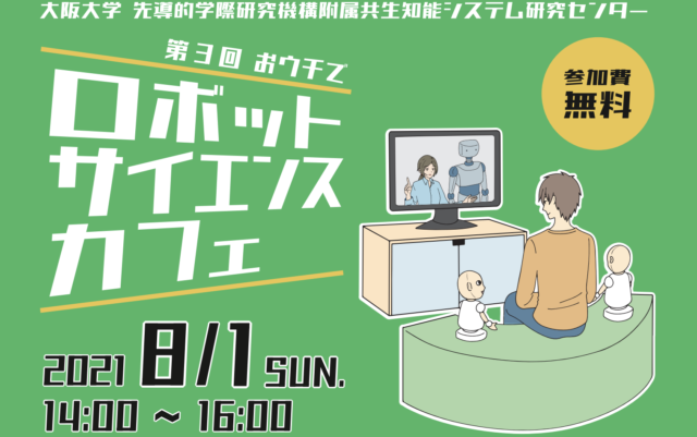 【8/1(日)開催】第3回 【おウチで】大阪大学ロボットサイエンスカフェ