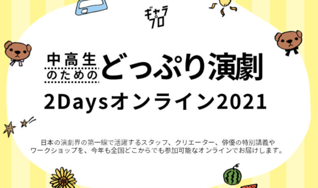 【8/3(火)・8/4(水)開催】〈ギャラリープロジェクト〉中高生のためのどっぷり演劇2Days オンライン 2021【締切7/7(水)】