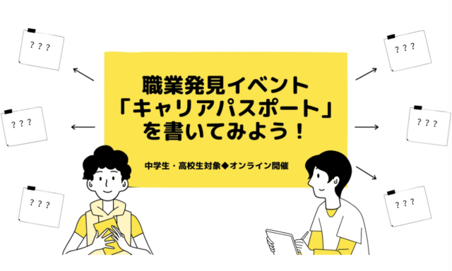 【7/4(日)開催】職業発見イベント！「キャリアパスポート」を書いてみよう！
