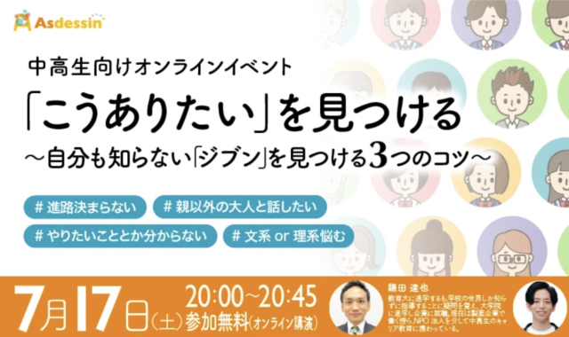 【7/17(日)開催】「こうありたい」を見つける〜自分も知らない「ジブン」を見つける3つのコツ〜
