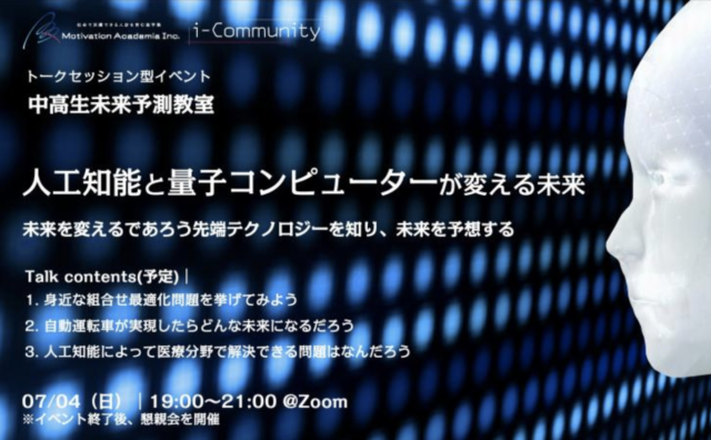【7/4(日)開催】中高生未来予測教室　人工知能と量子コンピューターが変える未来【締切7/3(土)】