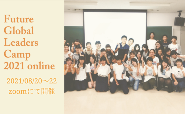 【8/20(金)-開催】Future Global Leaders Camp （FGLC）2021 online