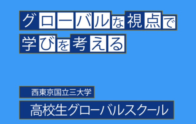 【9/19(日)-開催】高校生グローバルスクール【締切7/15(木)】
