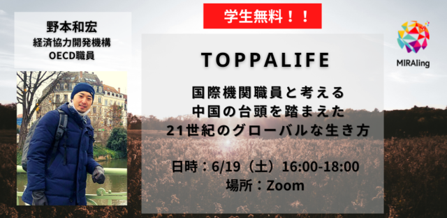 【6/19(土)開催】TOPPALIFE「国際機関職員と考える、中国の台頭を踏まえた21世紀のグローバルな生き方」